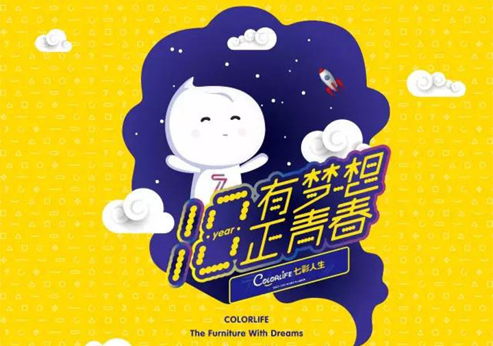 “十八歲，有夢想正青春”七彩人生18周年感恩回饋年度品牌活動(dòng)盛大啟動(dòng)！