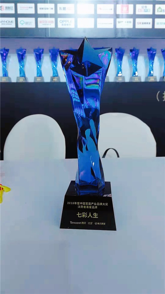 2018中國家居產業(yè)峰會 七彩人生獲品牌大獎