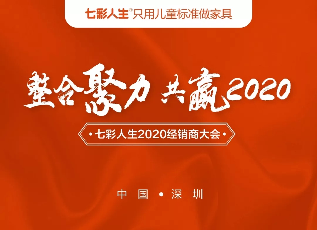 整合聚力，共贏2020 l 祝賀七彩人生2020經(jīng)銷商大會圓滿成功！